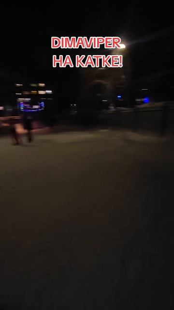 DIMAVIPER КАТАЕТСЯ НА КОНЬКАХ! смотреть онлайн