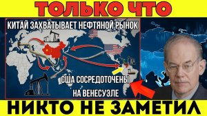 Пока весь мир наблюдал за Венесуэлой, Китай незаметно выиграл нефтяную войну