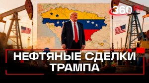 Что Трамп сделает с нефтью Венесуэлы?