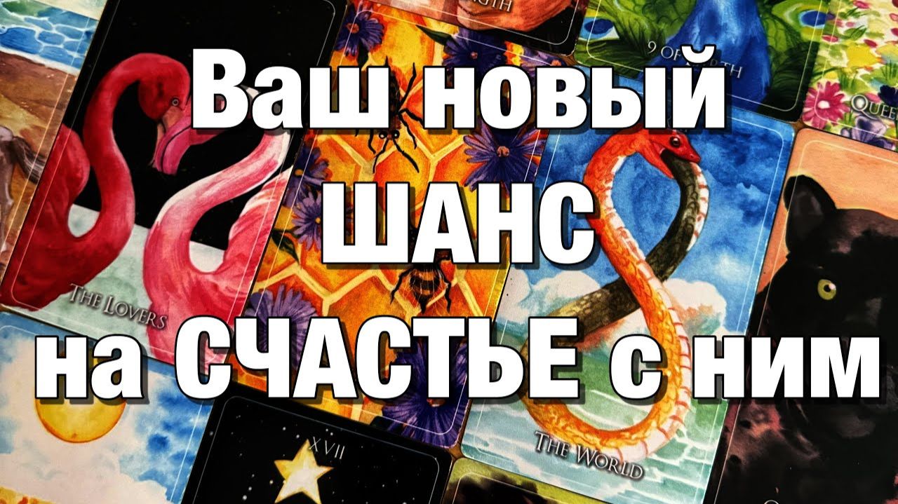 ТАРО РАСКЛАД🫶🏻СОСТОИТСЯ ЛИ ВСТРЕЧА, ПРИМИРЕНИЕ, ВОССТАНОВЛЕНИЕ ОТНОШЕНИЙ👩🏼_❤️_👨🏻