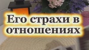 Его страхи в отношениях🔮🙋♂️👻Таро