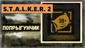 S.T.A.L.K.E.R. 2: Heart of Chornobyl  Как получить ПРОПУСКАЕМЫЙ трофей " Попрыгунчик"