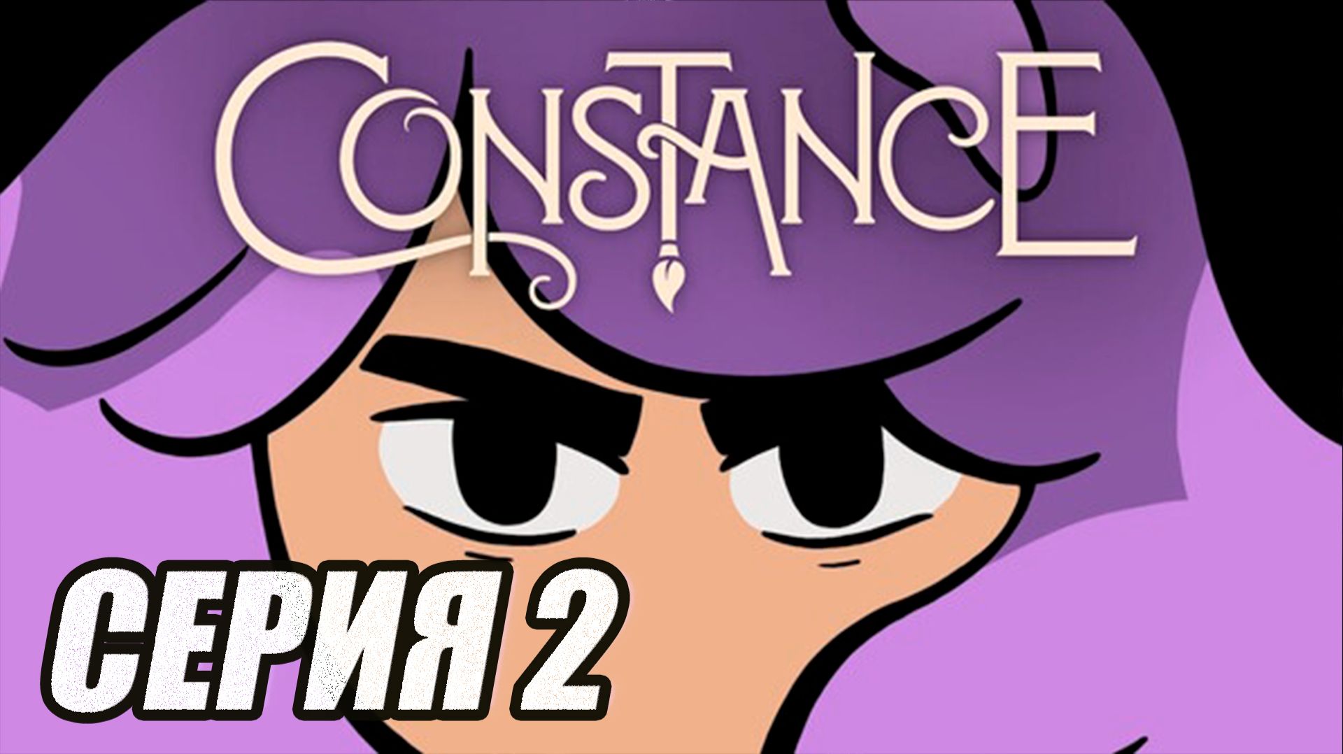 ПРОХОЖДЕНИЕ CONSTANCE (МЕТРОИДВАНИЯ). ЧАСТЬ 2. БОСС КУБ, ПЕРЕМАВЫТЕЛЬ МИРОВ