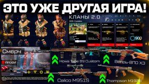 НОВАЯ БРОНЯ, КЛАНЫ 2.0, АП ОРУЖИЯ, СПЕЦОПЕРАЦИЯ WARFACE - Большое Обновление 2026 Года