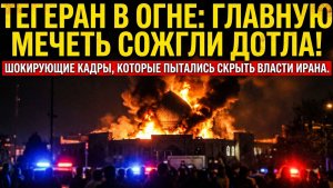 Массовые протесты в Иране: горит мечеть, интернет отключён