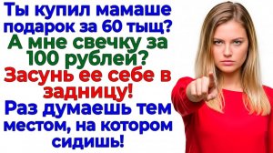 Выбрал подарок маме за 60тыщ? Я выбрала выкинуть из дома! | Семейные Драмы | Жизненные Истории