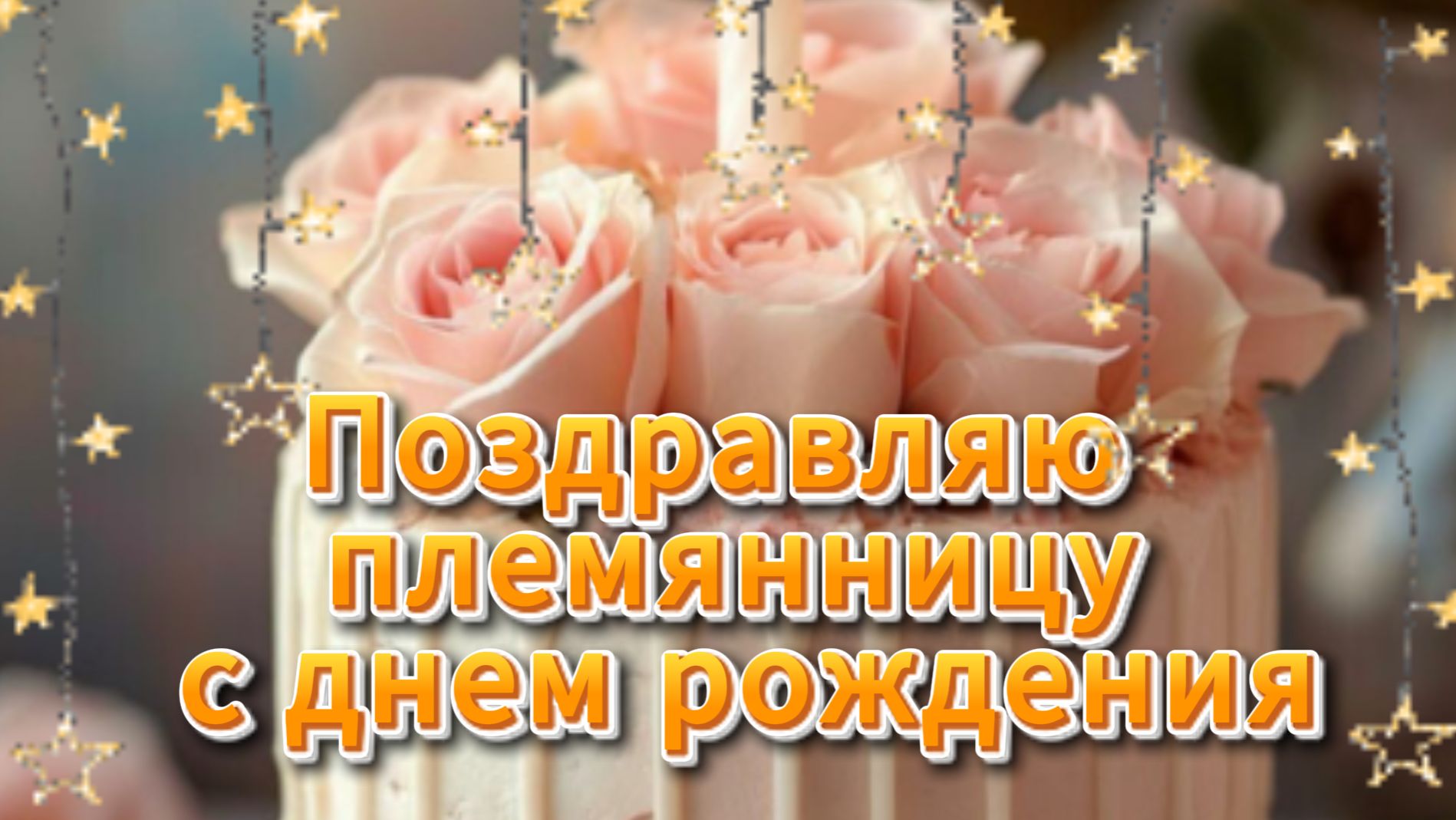 Поздравляю племянницу с днем рождения от тети открытка смотреть онлайн