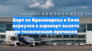 Борт из Красноярска в Сочи вернулся в аэропорт вылета по техническим причинам