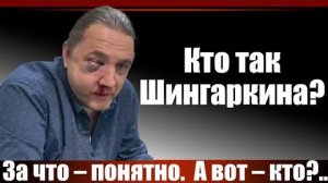 Андрей Караулов - СРОЧНО! Покушение на Максима Шингаркина в Москве!