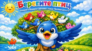 Наши крылатые друзья. Берегите птиц!