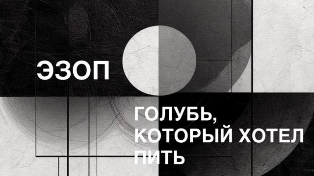 ЭЗОП. Басня «ГОЛУБЬ, КОТОРЫЙ ХОТЕЛ ПИТЬ».