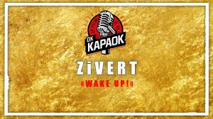 Zivert-WAKE UP!(КАРАОКЕ оригинальная аранжировка)