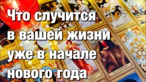 ТАРО РАСКЛАД🔴ВАША НОВАЯ ЛЮБОВНАЯ ЖИЗНЬ В НОВОМ ГОДУ❤️НОВОЕ ЗНАКОМСТВО!🫶🏻
