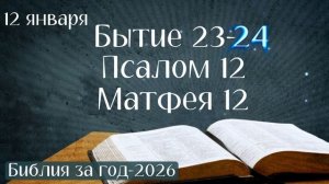 12 января. Марафон "Библия за год - 2026"