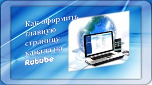 Настройка канала на Rutube и оформление главной страницы