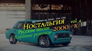 Ностальгия 2000  vol.4 .mp4