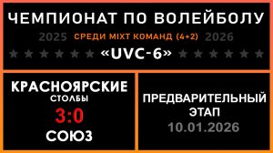 Красноярские столбы - СОЮЗ, UVC-6 (Mixt) - Предварительный этап