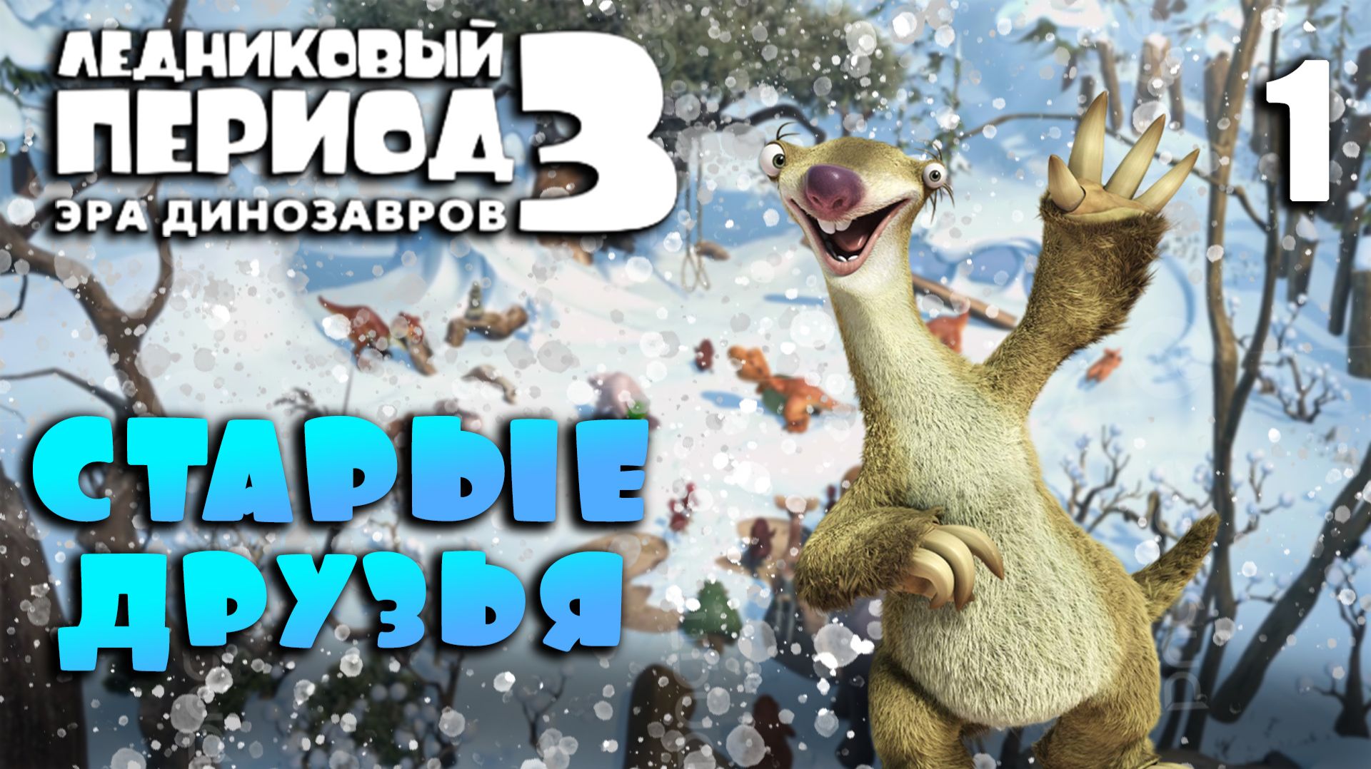СТАРЫЕ ДРУЗЬЯ / Ледниковый период 3: Эра динозавров Прохождение #1 смотреть онлайн