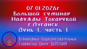 07.01.2026. Большой семинар Надежды Токаревой г. Луганск. День 1,часть 1.