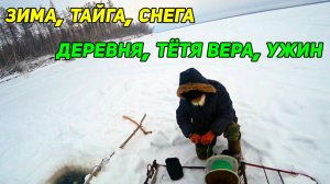Таёжная подлёдная рыбалка сетями с дядей Толей: сеть в корягах, наледь, рыба и ужин  в деревне