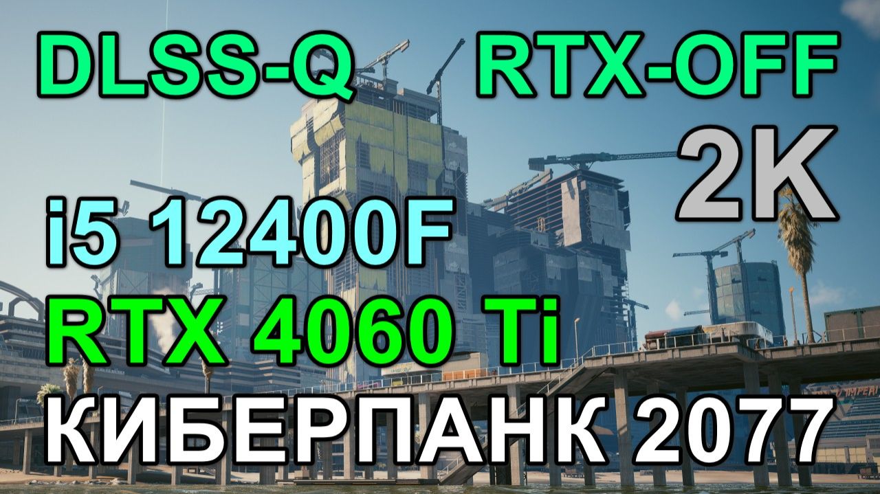 i5 12400F + RTX 4060 Ti 8GB в КИБЕРПАНК 2077 v2.3 2K смотреть онлайн