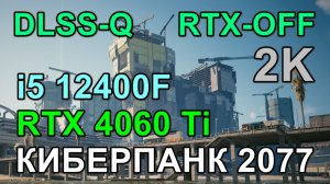 i5 12400F + RTX 4060 Ti 8GB в КИБЕРПАНК 2077 v2.3 2K