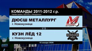 ДЮСШ Металлург - Кузнецкий Лёд 12