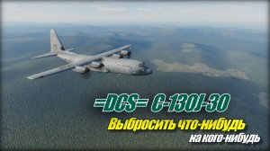 DCS World C130J Выкидываем всё