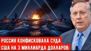 Россия конфисковала американские суда на 3 миллиарда долларов: Кризис, которого никто не ожидал.