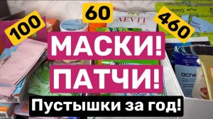 МАСКОМАНИЯ. Все что закончилось за год. Маски и патчи 🫶