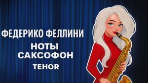 🎷 Саксофон ТЕНОР — Федерико Феллини | Ноты для саксофона