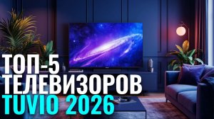 Лучшие телевизоры Tuvio в 2026 году: рейтинг ТОП‑5 и обзор ключевых особенностей