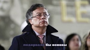 Глава Колумбии Петро указал на отсутствие у страны ПВО для противодействия США