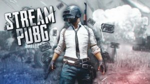 НАШЕ ЦЕЛЬ ТОП-1 СТРИМ  PUBG !!!!!!