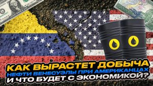 Как вырастет добыча нефти Венесуэлы при американцах и что будет с экономикой