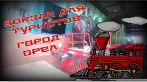 Вокзал для туристов. Город Орел