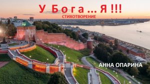 СТИХ- У БОГА...Я!!!   АННА ОПАРИНА