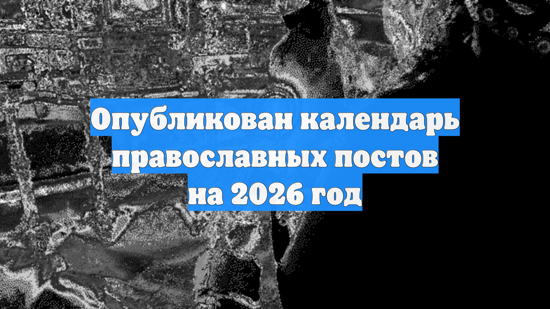 Опубликован календарь православных постов на 2026 год