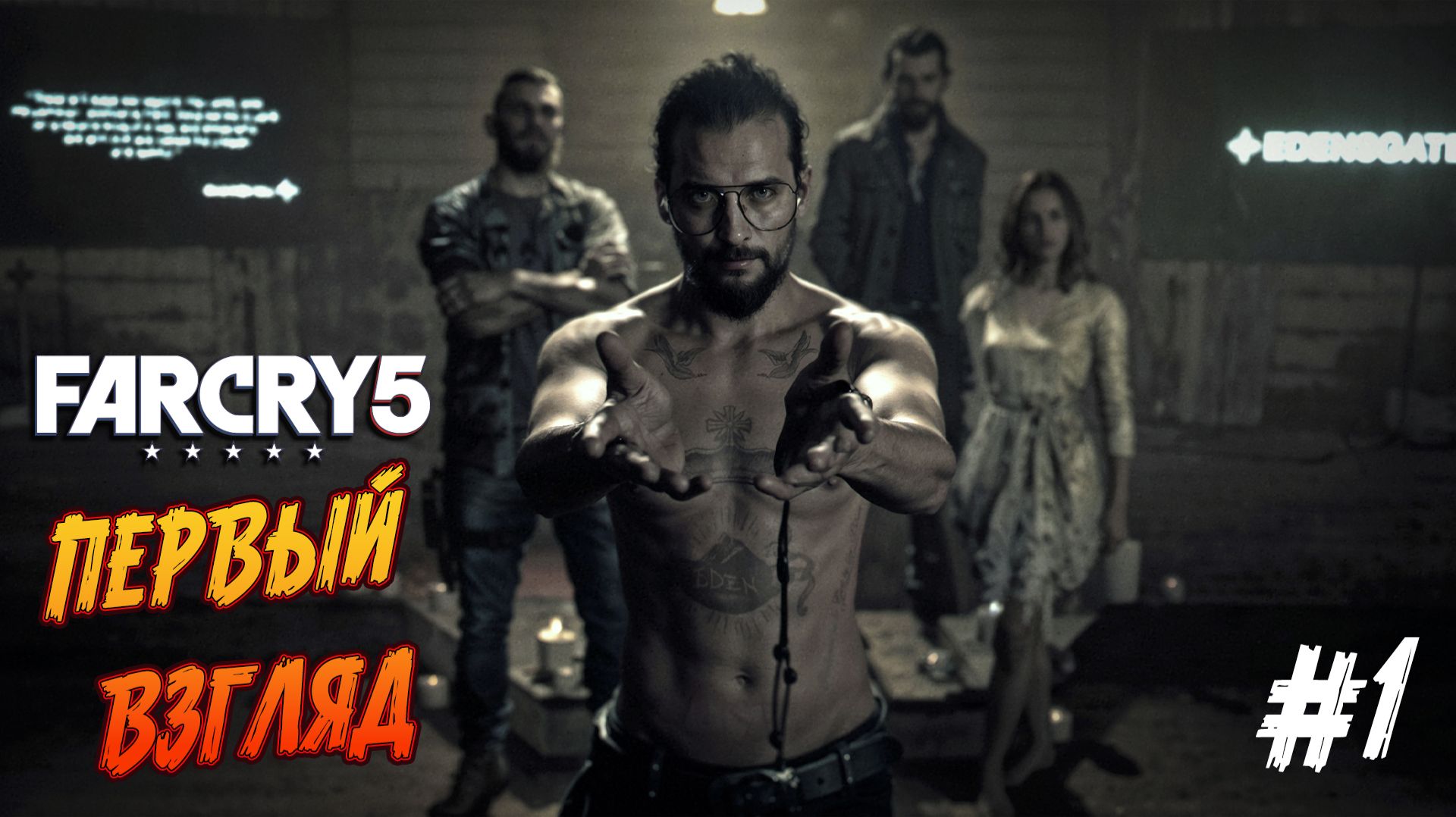 Far Cry 5 - Ч.1 "Первый взгляд. Как играется старенькая игра в 2026г ?" смотреть онлайн