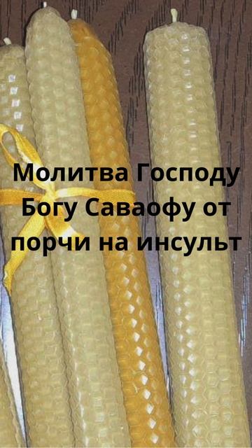 Молитва Господу Богу Саваофу от порчи на инсульт