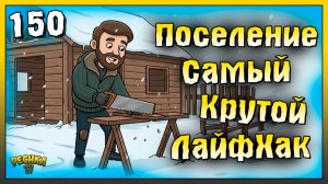 Развитие поселения и Самый крутой Лайфхак | Новичок Ласт Дей #150 | Last Day on Earth: Survival