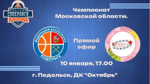 БК "Подольск" (г.о. Подольск) - «Орбита» (г.о. Дзержинский )