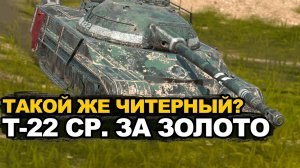 Стоит ли сейчас покупать Т-22ср за золото Tanks Blitz
