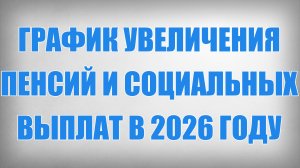 График Увеличения Пенсий и Социальных Выплат в 2026 году