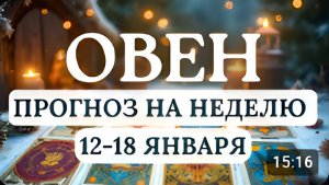 ОВЕН ВАШ УСПЕХ В УМЕНИИ ДЕЙСТВОВАТЬ МУДРО И РАСЧЕТЛИВО ГОРОСКОП С 12 ПО 18 ЯНВАРЯ 2026