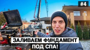 #4. Мой дом в Усадьбе Бергов: фундамент под спа, инженерия и архитектура будущего