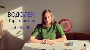 Водолей - Таро прогноз на январь 2026 года