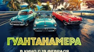 Фильм Гуантанамера
