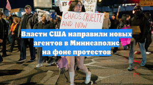 Власти США направили новых агентов в Миннеаполис на фоне протестов