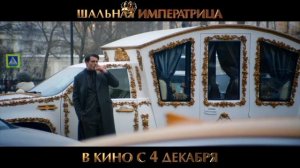 трейлер шальная императрица 2025